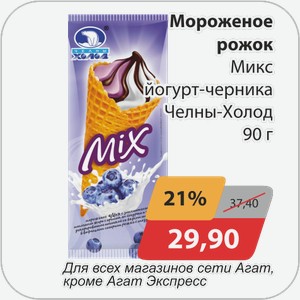 Мороженое рожок Микс йогурт-черника Челны-Холод 90 г