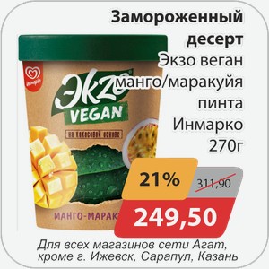 Замороженный десерт Экзо веган манго/маракуйя пинта Инмарко 270 г