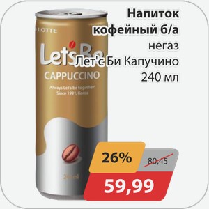 Напиток кофейный б/а негаз Летс Би Капучино 240 мл