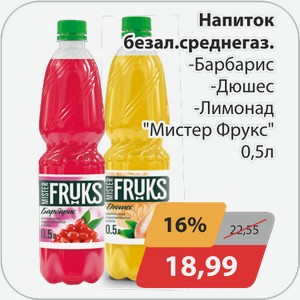 Напиток б/а среднегаз. -Барбарис, -Дюшес, -Лимонад Мистер Фрукс 0,5 л