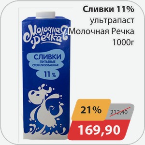 Сливки 11% ультрапаст Молочная речка 1000 г