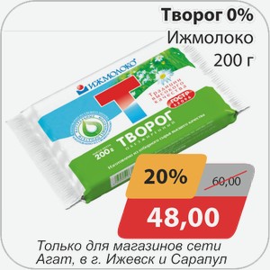 Творог 0% Ижмолоко 200 г