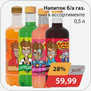 Напиток б/а газ в ассортименте 0,5 л