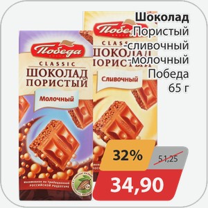Шоколад Пористый -сливочный, -молочный Победа 65 г