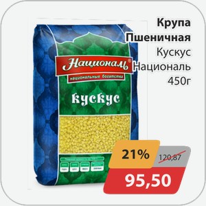 Крупа пшеничная Кускус Националь 450 г