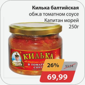 Килька балтийская обжаренная в томатном соусе Капитан морей 250 г