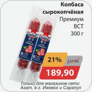 Колбаса сырокопченая Премиум ВСТ 300 г