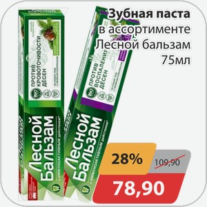 Зубная паста в ассортименте Лесной бальзам 75 мл