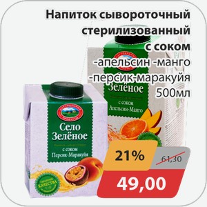 Напиток сывороточный стерилизованный с соком -апельсин-манго, -персик-маракуйя 500 мл