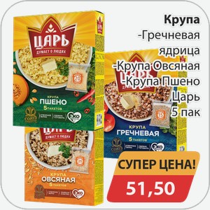 Крупа -Гречневая ядрица, -Крупа Овсяная, -Крупа Пшено Царь 5 пак