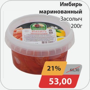 Имбирь маринованный Засолыч 200 г