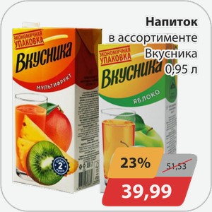 Напиток в ассортименте Вкусника 0,95 л