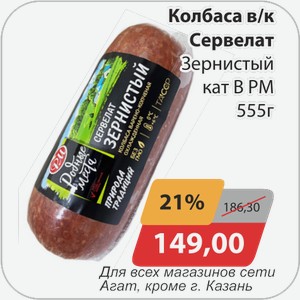 Колбаса в/к Сервелат Зернистый кат В РМ 555 г