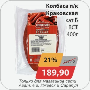 Колбаса п/к Краковская кат Б ВСТ 400 г