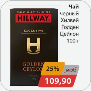 Чай черный Хилвей Голден Цейлон 100 г
