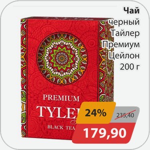Чай черный Тайлер Премиум Цейлон 200 г