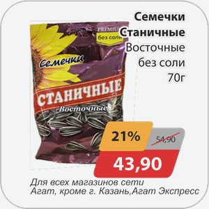 Семечки Станичные Восточные без соли 70 г