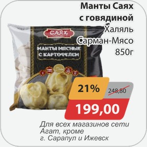 Манты Саях с говядиной Халяль Сарман-Мясо 850 г