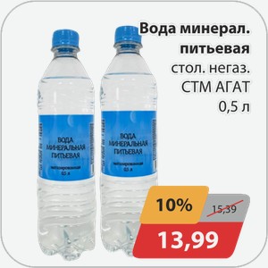 Вода минеральная питьевая стол.негаз. СТМ АГАТ 0,5 л