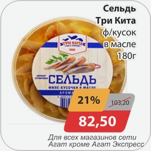 Сельдь Три кита ф/кусок в масле 180 г