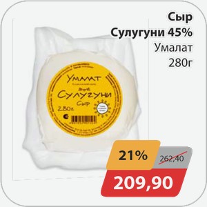 Сыр Сулугуни 45% Умалат 280 г