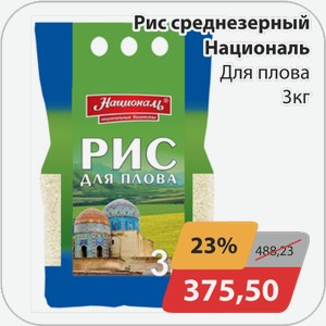 Рис среднезерный Националь Для плова 3 кг