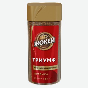 Кофе Жокей триумф 95гр ст/б