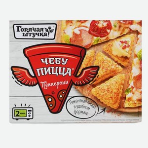 Чебупицца Горячая штучка Пепперони, 250г