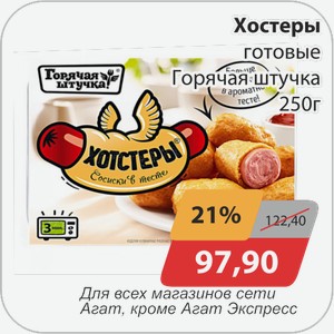 Хостеры готовые Горячая штучка 250 г