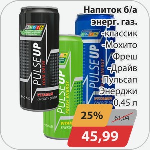 Напиток б/а газ -классик, -Мохито Фреш, -Драйв Пульсап Энерджи 0,45 л