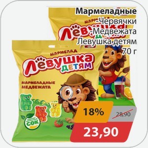 Мармеладные -Червячки, -Медвежата Левушка детям 70 г