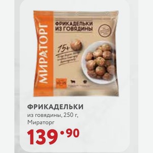 ФРИКАДЕЛЬКИ из говядины, 250 г, Мираторг