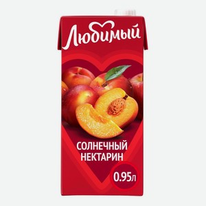 Нектар Любимый яблоко-персик-нектарин с мякотью 0,95 л