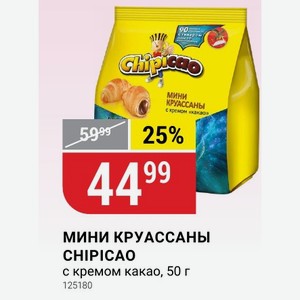 МИНИ КРУАССАНЫ CHIPICAO с кремом какао, 50 г