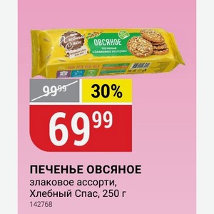 ПЕЧЕНЬЕ ОВСЯНОЕ злаковое ассорти, Хлебный Спас, 250 г