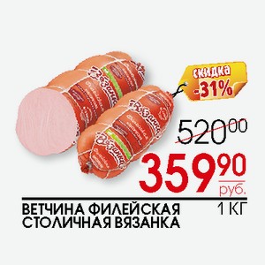 Ветчина Филейская Столичная Вязанка 1кг