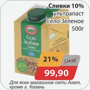 Сливки 10% ультрапаст Село Зеленое 500 г