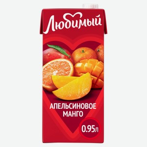 Сок «Любимый» апельсин манго мандарин, 950 мл