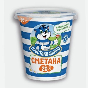 Сметана Простоквашино 20% 300г БЗМЖ