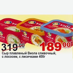 Сыр плавленый Виола сливочный, с лососем, с лисичками 50% 400г