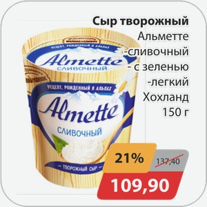 Сыр творожный Альметте -сливочный с зеленью, -легкий Хохланд 150 г