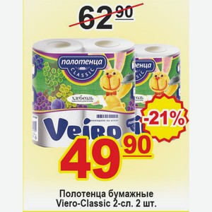 Полотенца бумажные Veiro-classic 2сл. 2шт.