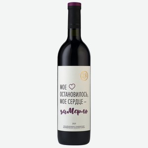 Вино тихое красное сухое ZB Wine MERLOT  Моё сердце...  2021 0.75 л