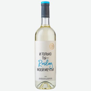 Вино тихое белое полусухое ZB Wine RIESLING  И только ты ...  2021 0.75 л