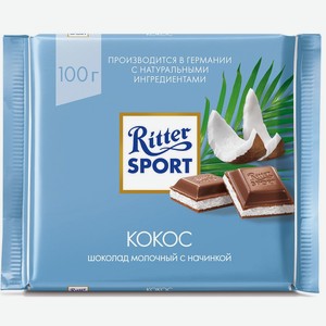 Шоколад Ritter Sport молочный с кокосовой начинкой, 100 г