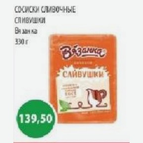 Сосиски сливочные СЛИВУШКИ Вязанка 330 Г