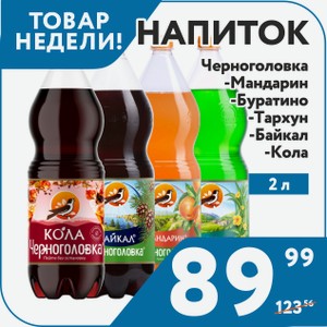 Напиток Кола, Байкал, Буратино, Мандарин, Тархун Черноголовка 2 л