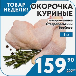 Окорочок зам вес Ставропольский бройлер 1 кг