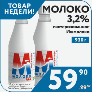 Молоко 3,2% пастер 930 г Ижмолоко (Для всех магазинов сети Агат в республике Удмуртия)