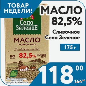 Масло 82,5% Сливочное 175 г Село Зеленое (Для всех магазинов сети Агат в республике Удмуртия)